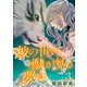彼の世の獣が見る夢は（話売り） ♯3（秋田書店） [電子書籍]