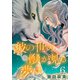 彼の世の獣が見る夢は（話売り） ♯6（秋田書店） [電子書籍]