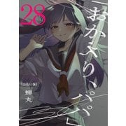 「おかえり、パパ」（話売り） ♯28（秋田書店） [電子書籍]