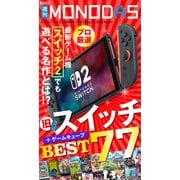 週刊MONODAS No.21 2025/5/31号（晋遊舎） [電子書籍]