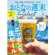 おとなの週末セレクト「満喫！ニッポンの生ビール」〈2025年6月号〉（講談社） [電子書籍]