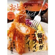 おとなの週末セレクト「毎日が“フライ”デイ＆レコード酒場」〈2025年6月号〉（講談社） [電子書籍]