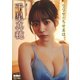 千星真穂「ウワサのちせまほ。」 BUBKAデジタル写真集（白夜書房） [電子書籍]