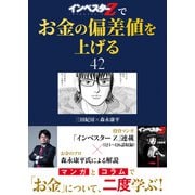 「インベスターZ」でお金の偏差値を上げる（42）（コルク） [電子書籍]