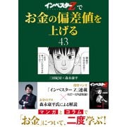 「インベスターZ」でお金の偏差値を上げる（43）（コルク） [電子書籍]