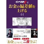 「インベスターZ」でお金の偏差値を上げる（44）（コルク） [電子書籍]