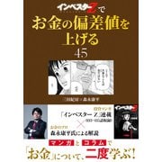 「インベスターZ」でお金の偏差値を上げる（45）（コルク） [電子書籍]