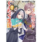 【期間限定価格 2025年6月14日まで】3分聖女の幸せぐーたら生活1 生真面目次期公爵から「きみを愛することはない」と言われたので、ありがたく1日3分だけ奥さんやります。それ以外は自由!やっほい!!【電子書店共通特典SS付】(アース・スター エンターテイメント)