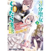 【期間限定価格 2025年6月14日まで】3分聖女の幸せぐーたら生活2 生真面目次期公爵から「きみを愛することはない」と言われたので、ありがたく1日3分だけ奥さんやります。それ以外は自由!やっほい!!【電子書店共通特典SS付】(アース・スター エンターテイメント)