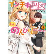 【期間限定価格 2025年6月14日まで】インチキ聖女と言われたので、国を出てのんびり暮らそうと思います 1【電子書店共通特典SS付】（アース・スター エンターテイメント） [電子書籍]