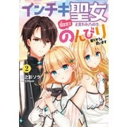 【期間限定価格 2025年6月14日まで】インチキ聖女と言われたので、国を出てのんびり暮らそうと思います2（アース・スター エンターテイメント） [電子書籍]