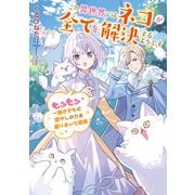 【期間限定価格 2025年6月14日まで】この異世界ではネコが全てを解決するようです もふもふ一族とともに癒やしの力を振りまいた結果【電子書店共通特典SS付】（アース・スター エンターテイメント） [電子書籍]