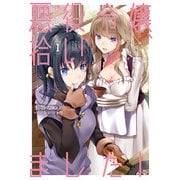【期間限定価格 2025年6月14日まで】悪役令嬢、拾いました！ しかも可愛いので、妹として大事にしたいと思います1【電子書店共通特典SS付】（アース・スター エンターテイメント） [電子書籍]