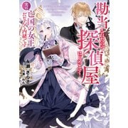 【期間限定価格 2025年6月14日まで】勘当されたので探偵屋はじめます！ 実は亡国の女王だなんて内緒です【電子書店共通特典SS付】（アース・スター エンターテイメント） [電子書籍]