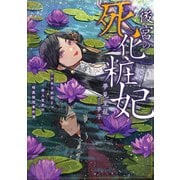【期間限定価格 2025年6月14日まで】後宮の死化粧妃 ワケあり妖妃と奇人官吏の暗黒検視事件簿【電子書店共通特典SS付】（アース・スター エンターテイメント） [電子書籍]