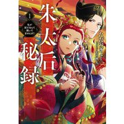 【期間限定価格 2025年6月14日まで】朱太后秘録1 私が妃だなんて聞いてませんが！【電子書店共通特典SS付】（アース・スター エンターテイメント） [電子書籍]