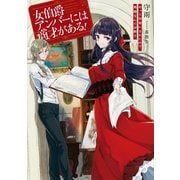 【期間限定価格 2025年6月14日まで】女伯爵アンバーには商才がある！ やっと自由になれたので、再婚なんてお断り（アース・スター エンターテイメント） [電子書籍]