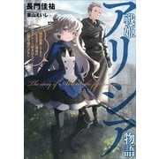 【期間限定価格 2025年6月14日まで】戦姫アリシア物語 婚約破棄してきた王太子に渾身の右ストレート叩き込んだ公爵令嬢のはなし1（アース・スター エンターテイメント） [電子書籍]