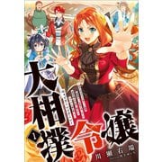 【期間限定価格 2025年6月14日まで】大相撲令嬢1 ～聖女に平手打ちを食らった瞬間相撲部だった前世を思い出した悪役令嬢の私は捨て猫王子にちゃんこを振る舞いたい はぁどすこいどすこい～（アース・スター エンターテイメント） [電子書籍]