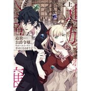 【期間限定価格 2025年6月14日まで】追放された公爵令嬢、ヴィルヘルミーナが幸せになるまで。 上（アース・スター エンターテイメント） [電子書籍]