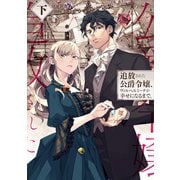 【期間限定価格 2025年6月14日まで】追放された公爵令嬢、ヴィルヘルミーナが幸せになるまで。 下（アース・スター エンターテイメント） [電子書籍]