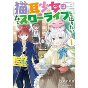 【期間限定価格 2025年6月14日まで】猫耳少女は森でスローライフを送りたい ～もふもふは所望しましたが、聖女とか王子様とかは注文外です～1（アース・スター エンターテイメント） [電子書籍]