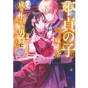 【期間限定価格 2025年6月14日まで】不貞の子は父に売られた嫁ぎ先の成り上がり男爵に真価を見いだされる2 天才魔道具士は黒髪の令嬢を溺愛する【電子書店共通特典SS付】（アース・スター エンターテイメント） [電子書籍]
