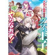 【期間限定価格 2025年6月14日まで】物語の都合でざまぁ＆処刑されるクズ王子、記憶を取り戻して転生し、魔法学校からやりなおす！【電子書店共通特典SS付】（アース・スター エンターテイメント） [電子書籍]