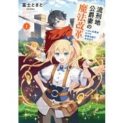 【期間限定価格 2025年6月14日まで】流刑地公爵妻の魔法改革1 ～ハズレ光属性だけど前世知識でお役立ち～（アース・スター エンターテイメント） [電子書籍]