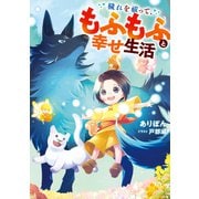 【期間限定価格 2025年6月14日まで】穢れを祓って、もふもふと幸せ生活（アース・スター エンターテイメント） [電子書籍]