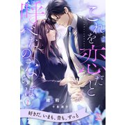 これを恋だと呼べたのならば【2】（ジュリアンパブリッシング） [電子書籍]