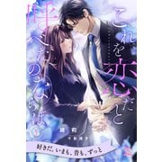 これを恋だと呼べたのならば【5】（ジュリアンパブリッシング） [電子書籍]