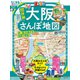 まっぷる 超詳細！大阪さんぽ地図'26（昭文社） [電子書籍]