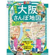 まっぷる 超詳細！大阪さんぽ地図'26（昭文社） [電子書籍]