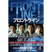 フロントライン（サンマーク出版） [電子書籍]