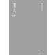 美人（サンマーク出版） [電子書籍]