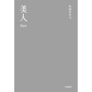 美人（サンマーク出版） [電子書籍]