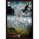 「弔」怖い話 祀らずの障り塚（竹書房） [電子書籍]
