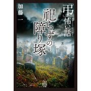 「弔」怖い話 祀らずの障り塚（竹書房） [電子書籍]