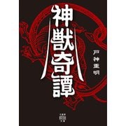 神獣奇譚（竹書房） [電子書籍]