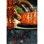 獄盛怪談（竹書房） [電子書籍]