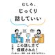 むしろ、じっくり話していい（すばる舎） [電子書籍]