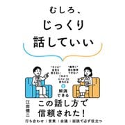 むしろ、じっくり話していい（すばる舎） [電子書籍]