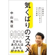気くばりのススメ 人間関係の達人たちから学んだ小さな習慣（すばる舎） [電子書籍]