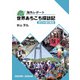 海外レポート 世界あちこち探訪記 全50か国の鉄道（VOYAGER（ボイジャー）） [電子書籍]