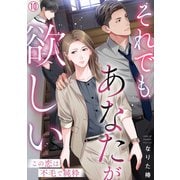 それでもあなたが欲しい～この恋は不毛で純粋～（10）（Bevy） [電子書籍]