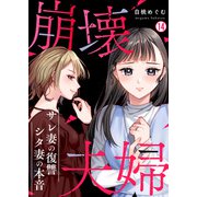 崩壊夫婦～サレ妻の復讐・シタ妻の本音（14）（Bevy） [電子書籍]