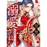 復讐の花嫁は溺愛される～結婚相手は父の仇でした～（7）（Bevy） [電子書籍]