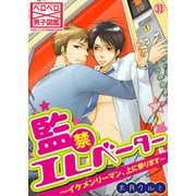 監禁エレベーター～イケメンリーマン、上に参ります～（33）（Bevy） [電子書籍]