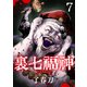 裏七福神【単話】（7）（朝日新聞出版） [電子書籍]